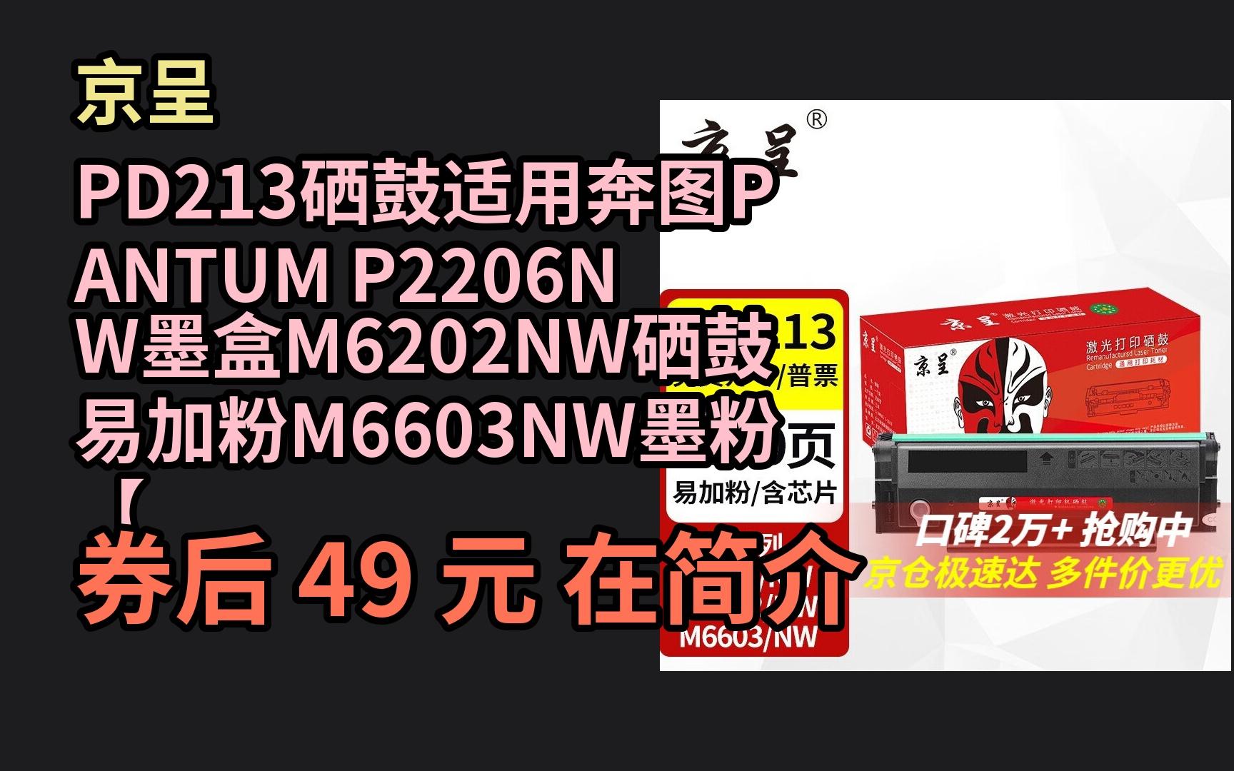 618优惠 京呈pd213硒鼓适用奔图pantum p2206nw墨盒m6202nw硒鼓易加粉