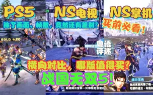 Download Video: 《战国无双5》PS5版NS版对比！差距多大？哪个更值得买？【游玩！风晴话(粤语)】vol1013（PS5 PS4 SWITCH）