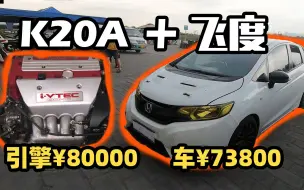 80000块移植K20A，飞度王！