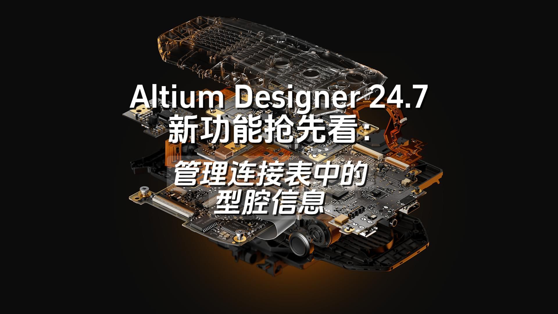 Altium Designer 24.7 新功能抢先看 | 管理连接表中的型腔信息 | AD24哔哩哔哩bilibili