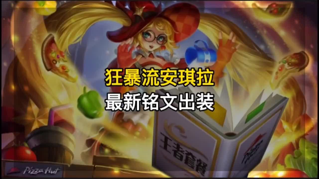 法爆流安琪拉铭文出装教学