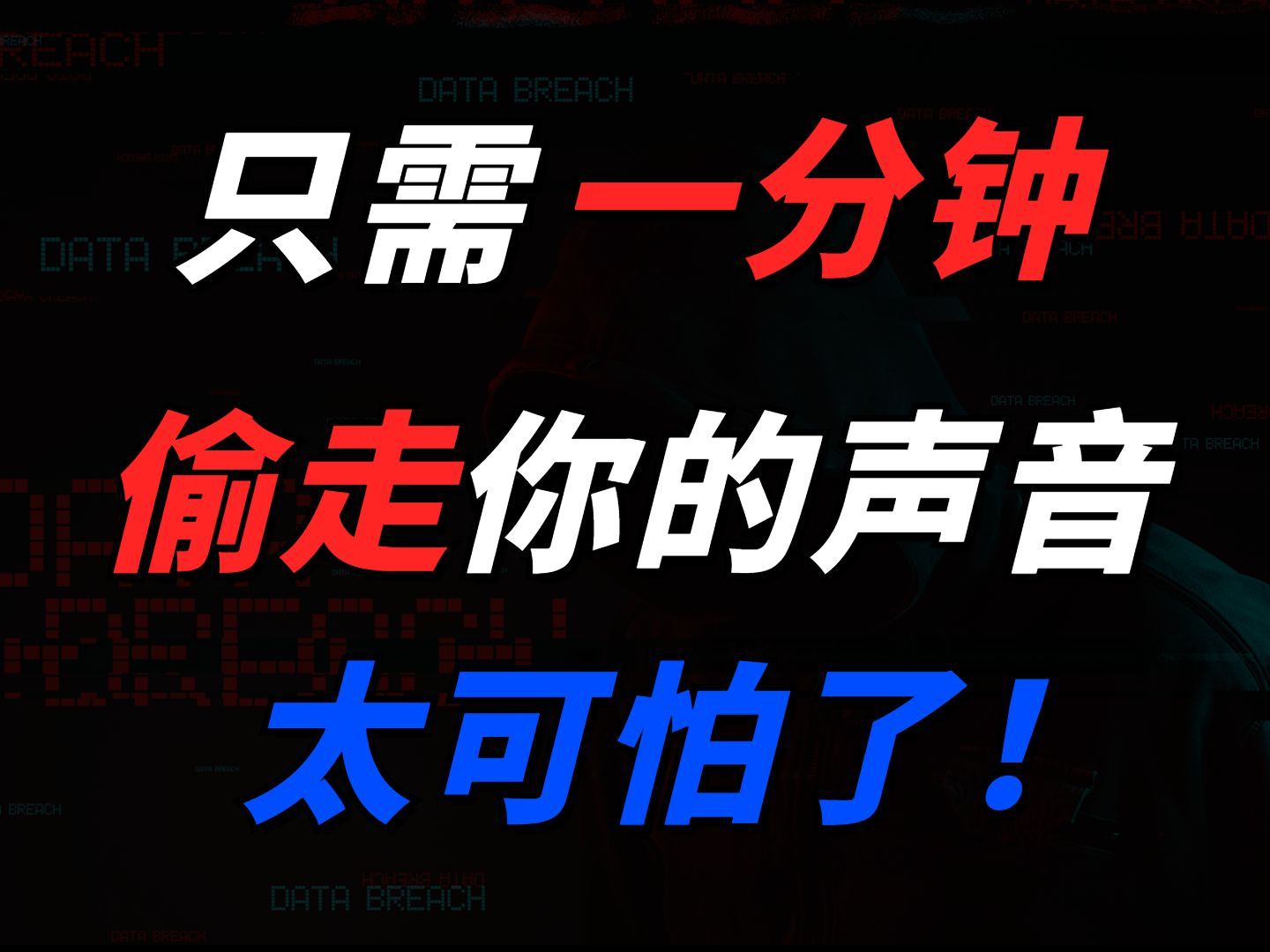 [图]太可怕了！一分钟就能偷走你的声音，10分钟教你用GPT-Sovits做Ai声音克隆，轻松学会如何制作训练ai克隆声音入门视频教程。