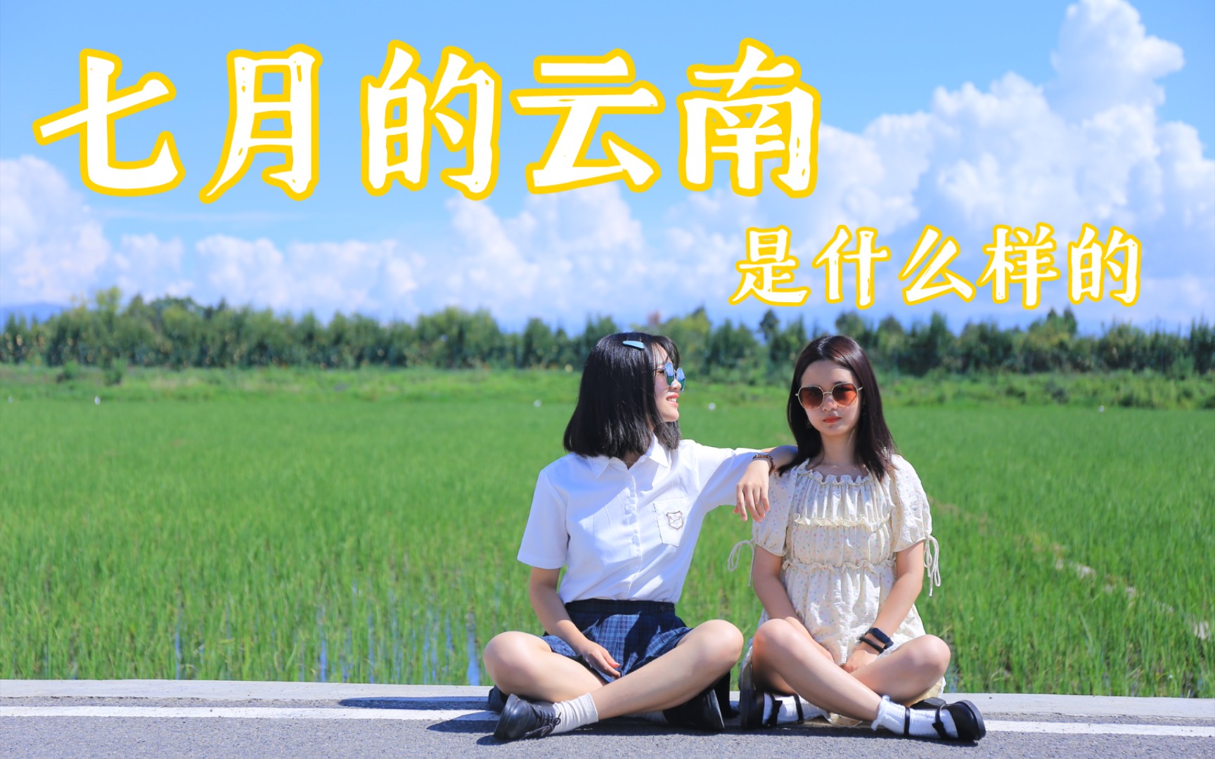 七月的云南 | 古镇 | 洱海 | 玉龙雪山哔哩哔哩bilibili