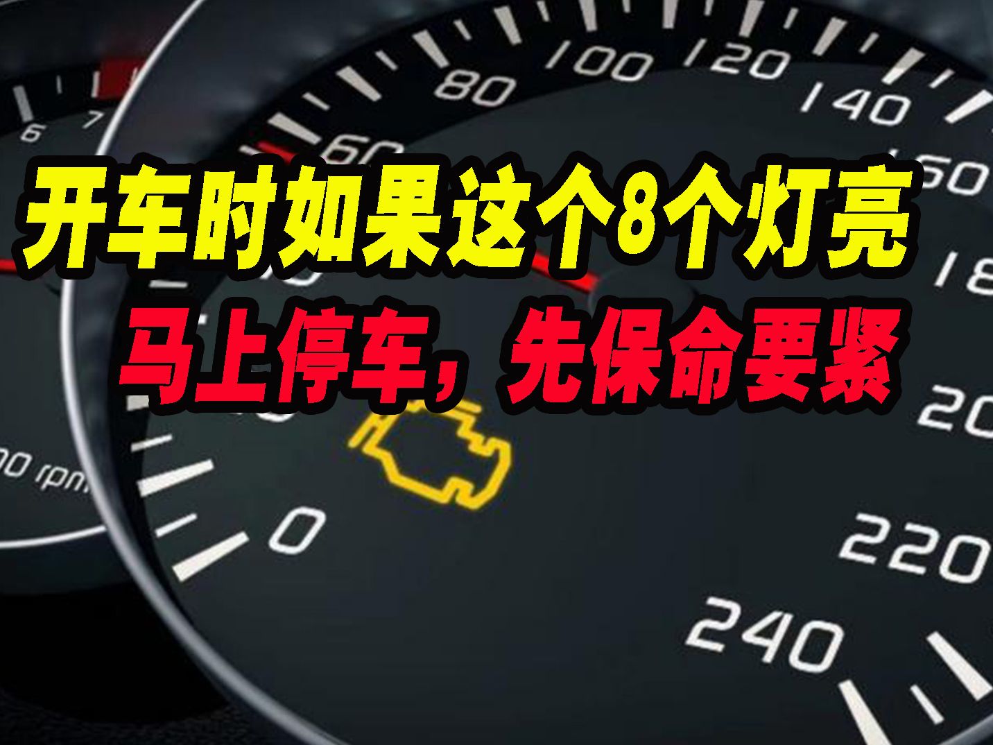 如果开车时这8个故障灯亮了,马上停车,先保命要紧.哔哩哔哩bilibili