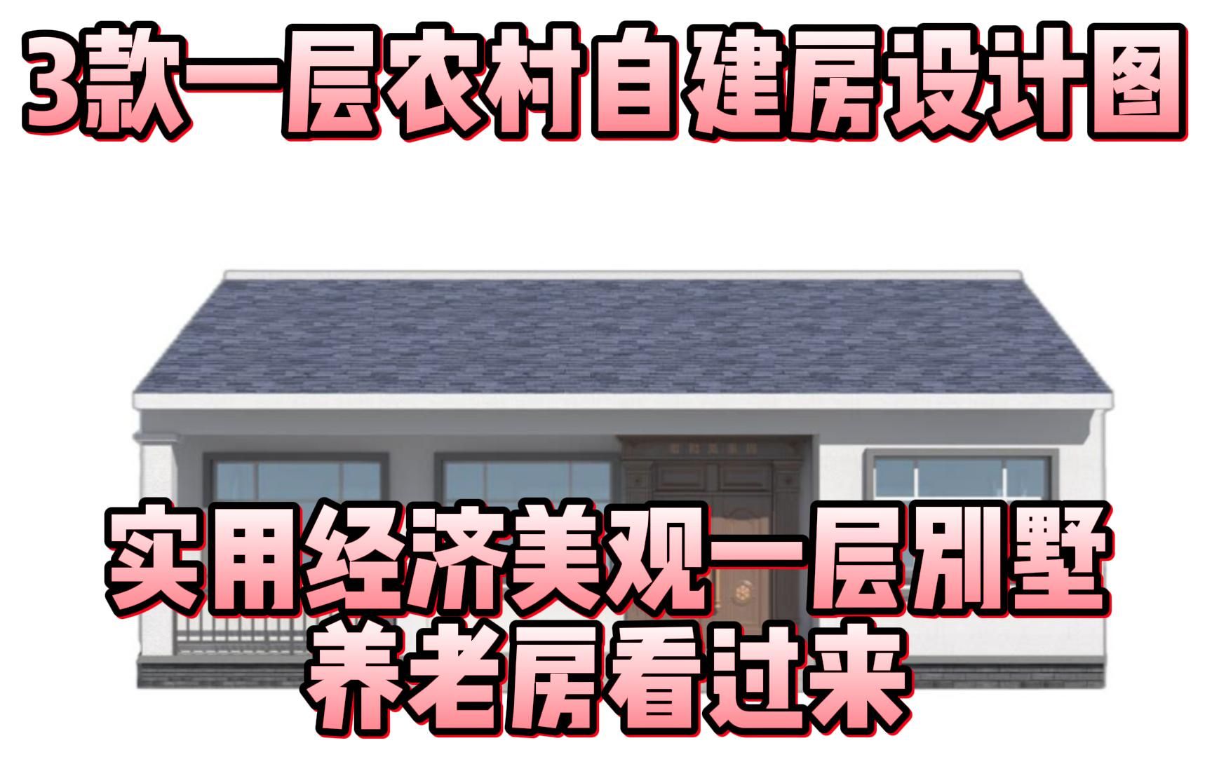 3款一层农村自建房设计图,实用经济美观一层别墅,养老房看过来哔哩哔哩bilibili