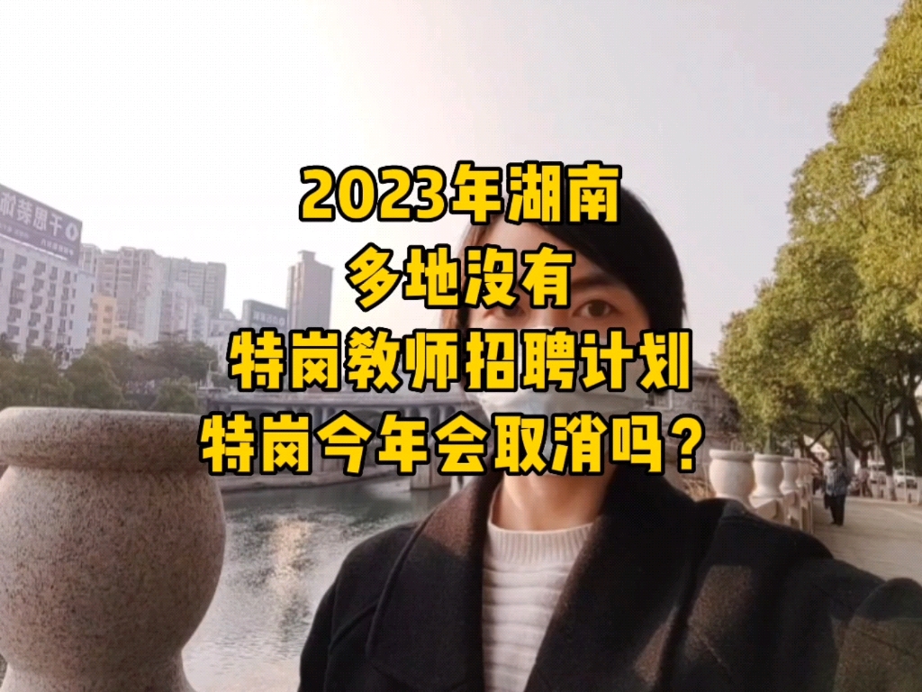 2023年湖南多地没有特岗教师招聘计划,湖南特岗今年会取消吗?哔哩哔哩bilibili