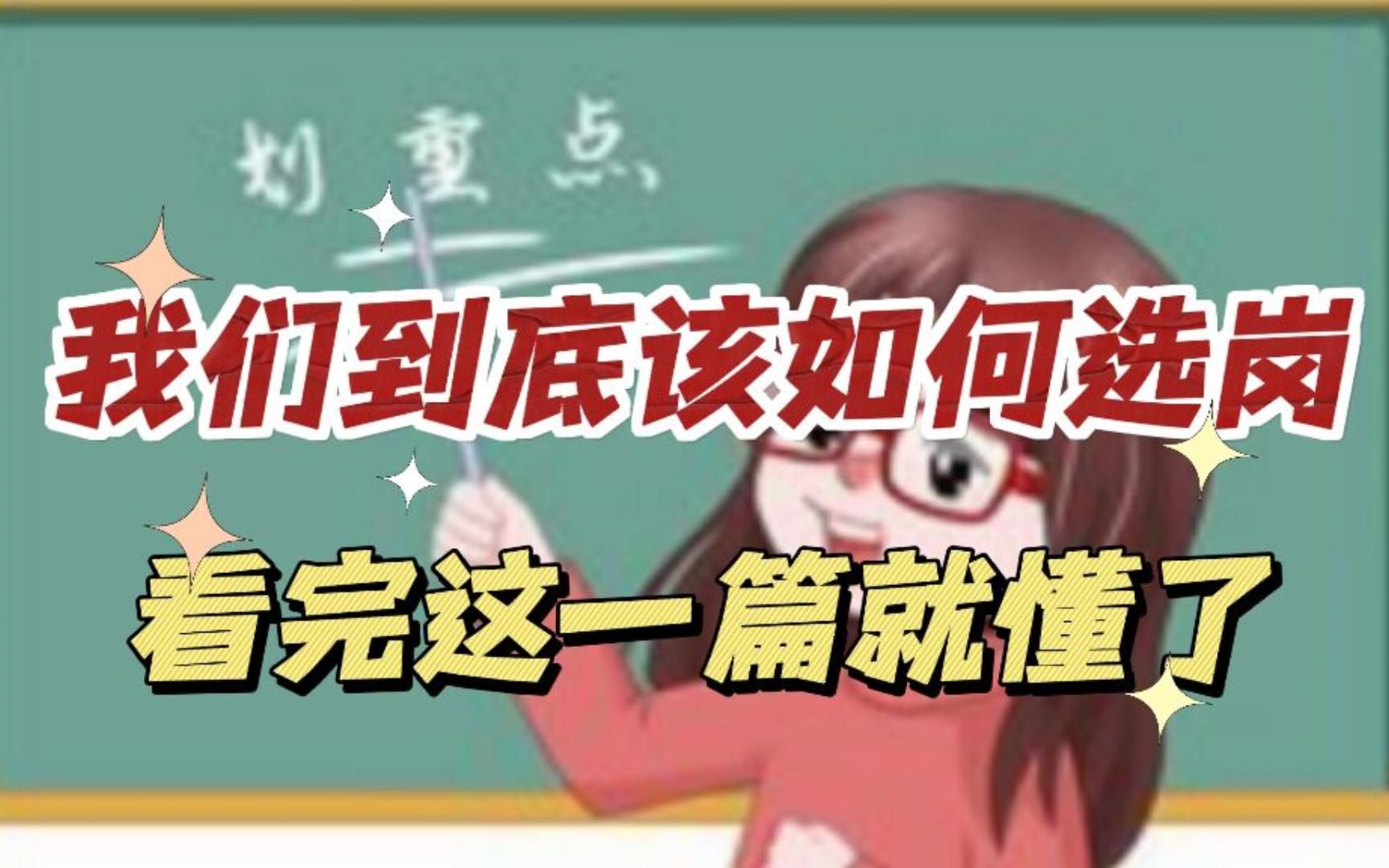 事业单位大揭秘:我们到底该如何选岗,看完这一篇就懂了.哔哩哔哩bilibili