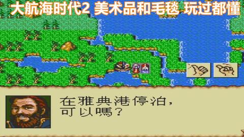 大航海时代2纯汉化版,美术品和毛毯,玩过都懂