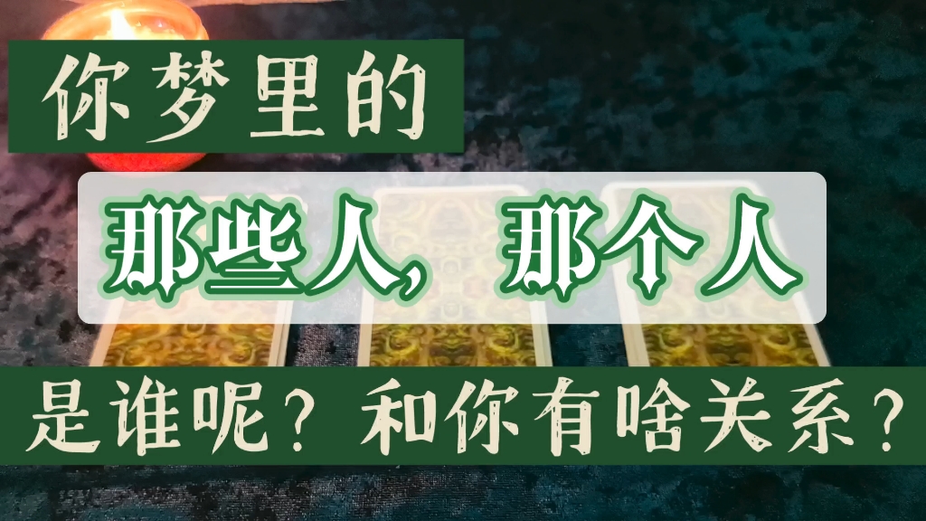 〖小月亮塔罗〗你梦里经常梦见的人,是谁?为何梦见?哔哩哔哩bilibili