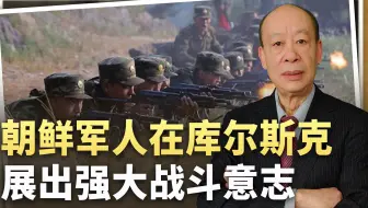 朝鲜军人在库尔斯克宁可自杀，也不投降，美国人都被震撼