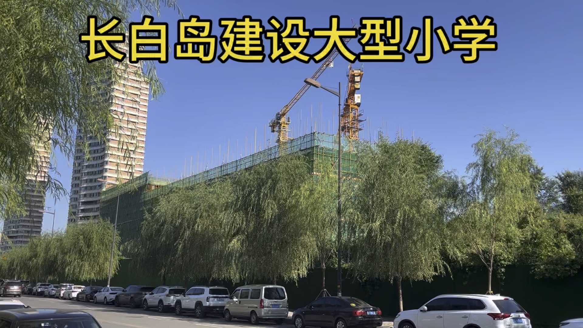 沈阳长白岛建设大型公立小学,非常好,规模大.哔哩哔哩bilibili