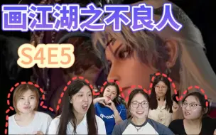 Tải video: 【画江湖之不良人】reactionS4E5：毒公尤川生隔阂 雪儿外挂闯灵阵