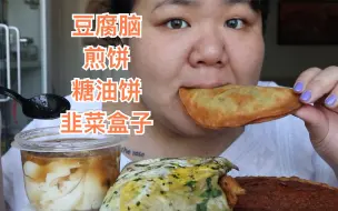 Download Video: 早餐热量派对！吃豆腐脑\煎饼\糖油饼\韭菜盒子，猪猪女孩的长膘之路…