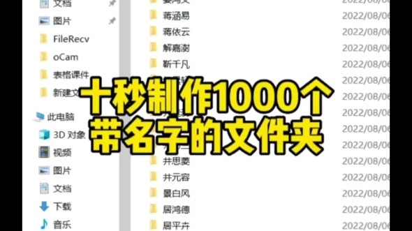 十秒制作1000个自带名字的文件夹#excel技巧 #excel零基础教程 #excel实用技巧 #excel表格教学 #创作灵感哔哩哔哩bilibili