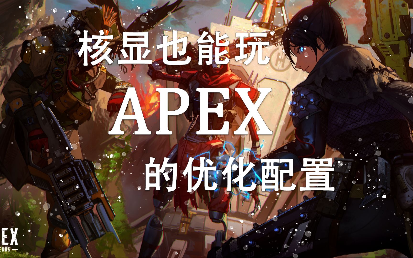 渣机必看!APEX游戏优化文件最流畅配置!网络游戏热门视频