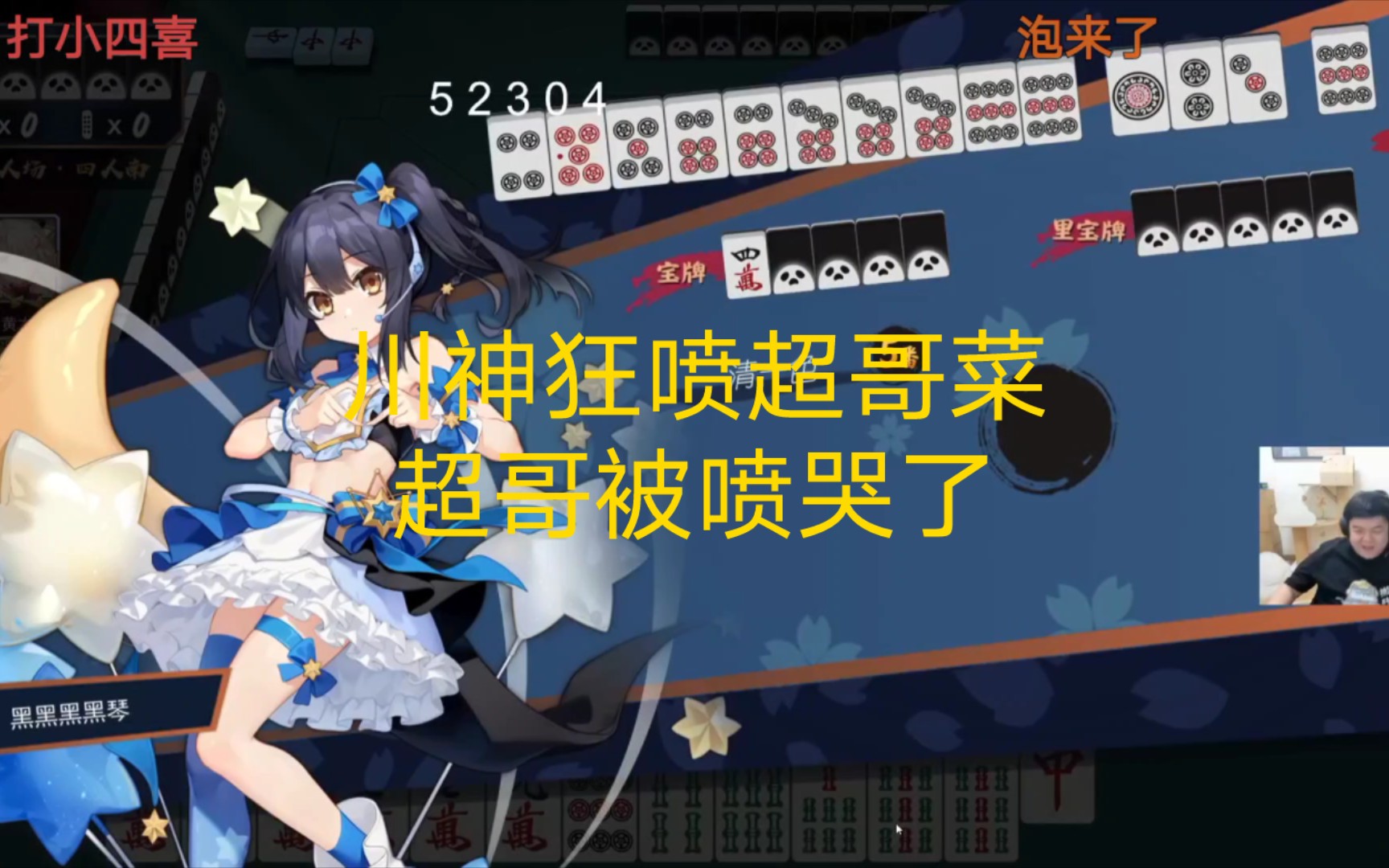 龙南川超麻将局之龙神:超哥不如老菜 川神骑脸输出