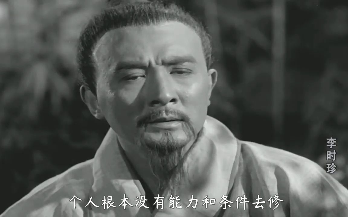 1956年拍的老电影《李时珍》,意境古朴的冷门佳作