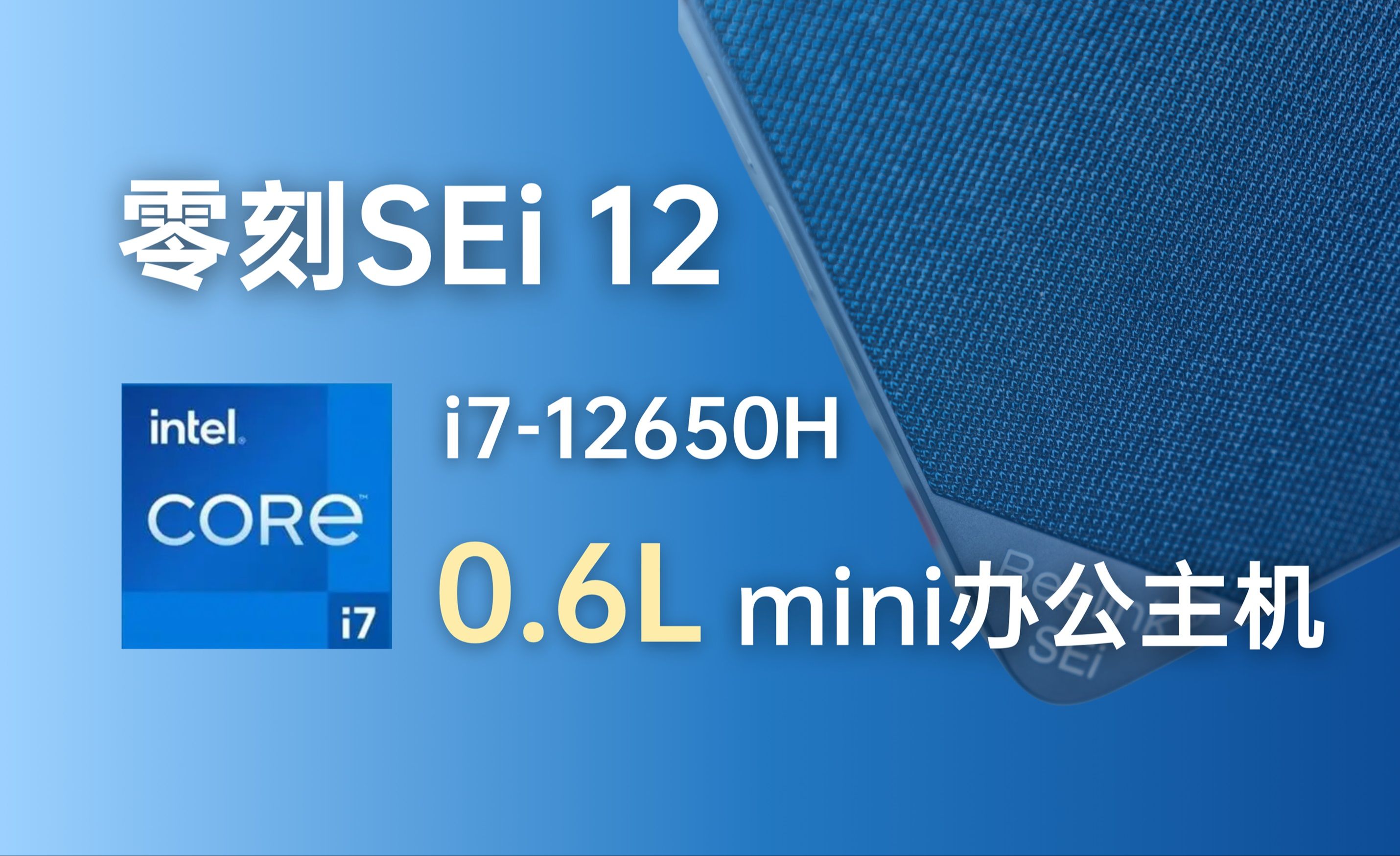 小巧轻盈,自在办公:零刻SEi 12 mini主机评测哔哩哔哩bilibili