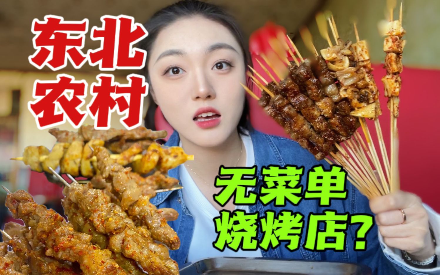 东北农村没有菜单的烧烤店?!点菜全凭运气!给妹子香嘎了!哔哩哔哩bilibili