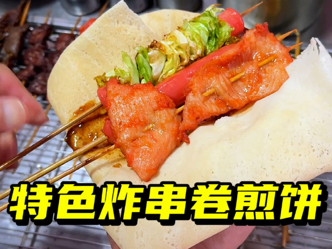 特色炸串卷煎饼