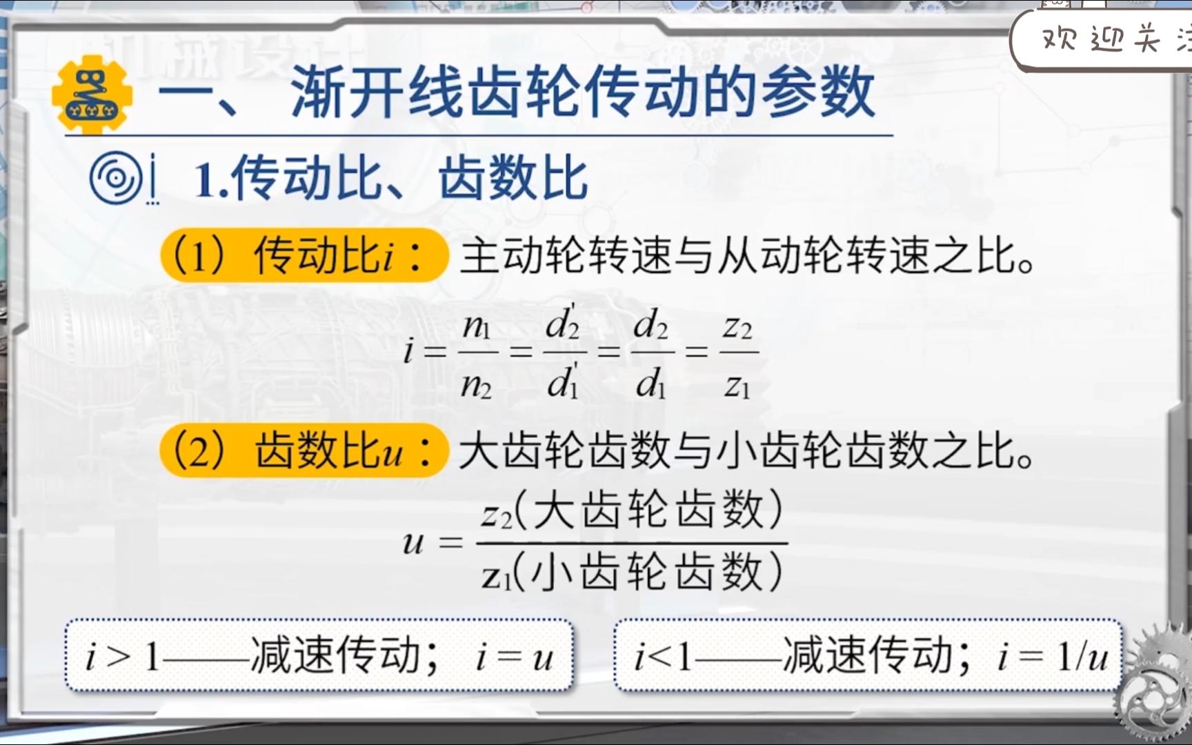 【机械设计】齿轮传动的主要参数和计算载荷哔哩哔哩bilibili