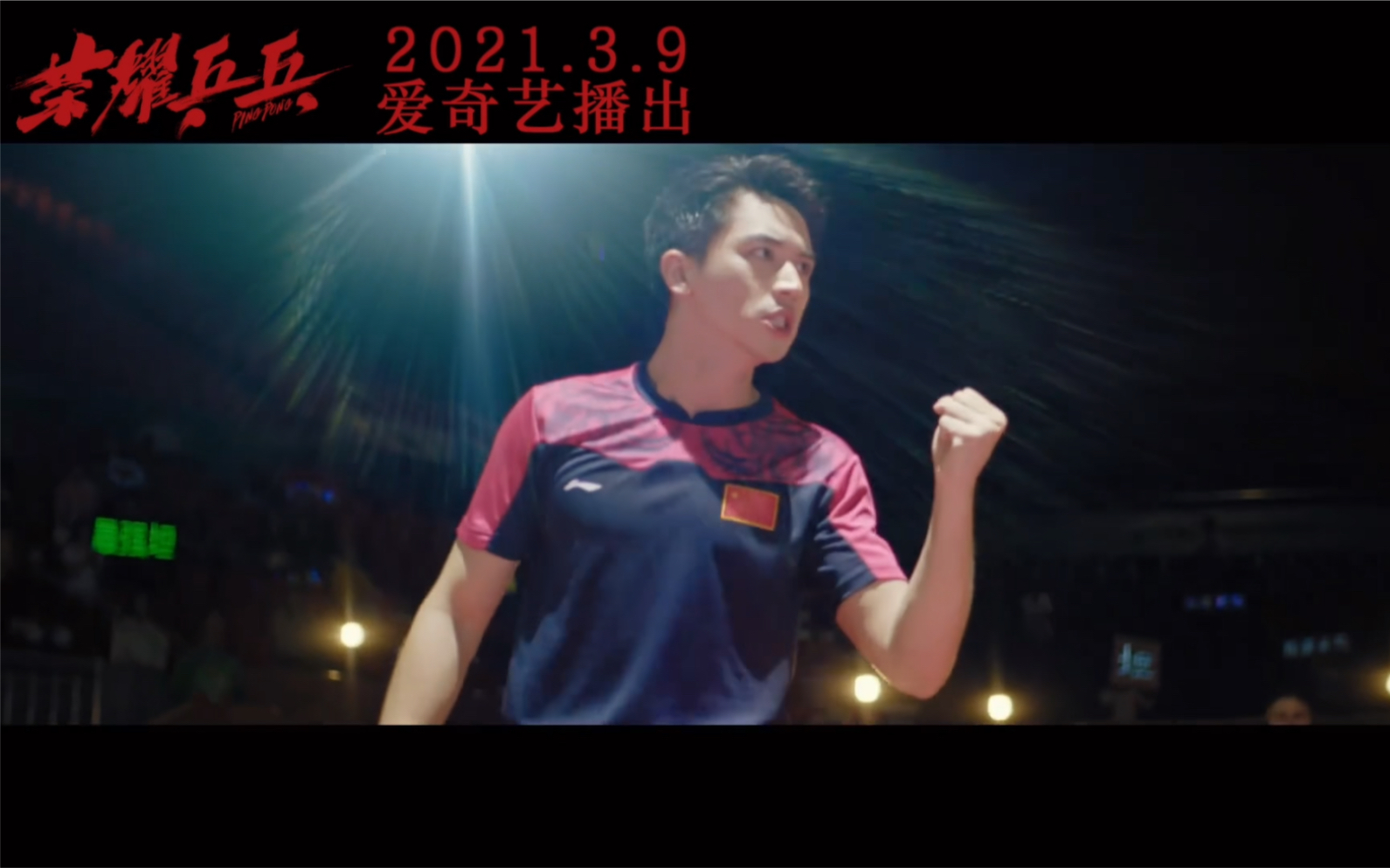 荣耀乒乓39定档终极预告于克南个人预告1080p