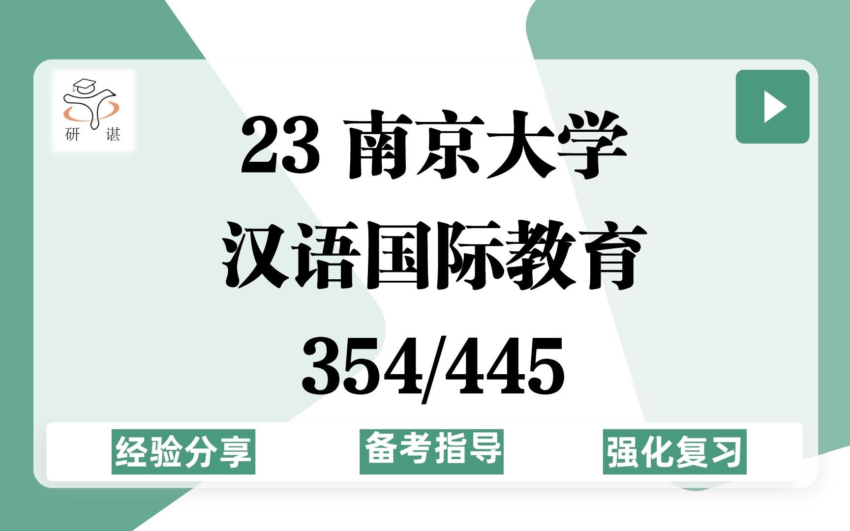 [图]23南京大学汉语国际教育考研（南京大学汉硕）354汉语基础/445汉语国际教育基础/汉硕/对外汉语教学/23强化复习