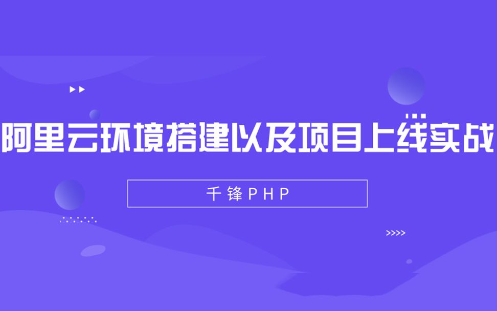 千锋PHP【阿里云环境搭建以及项目上线实战教程】哔哩哔哩bilibili