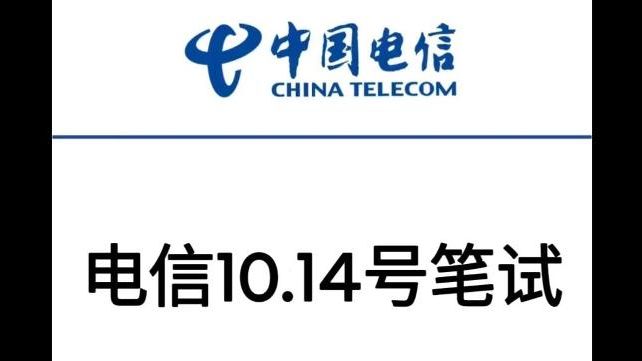 25中国电信笔试时间在10.14号!备考资料学姐已经给大家整理好啦 宝子们一定要提前复习 好好备考是可以一次上岸滴 !!哔哩哔哩bilibili