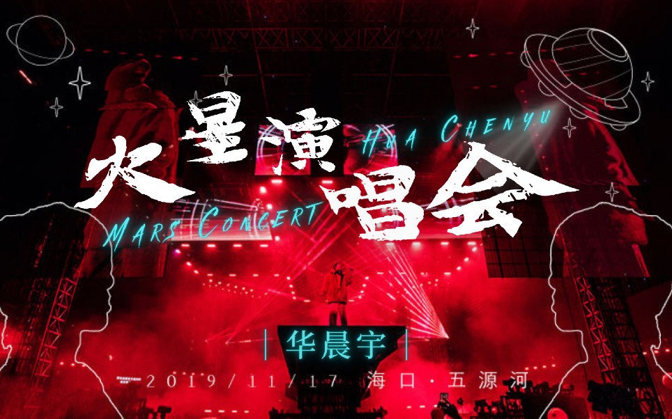 [图]【华晨宇】2019火星演唱会11月17日场次全程多机位饭拍剪辑