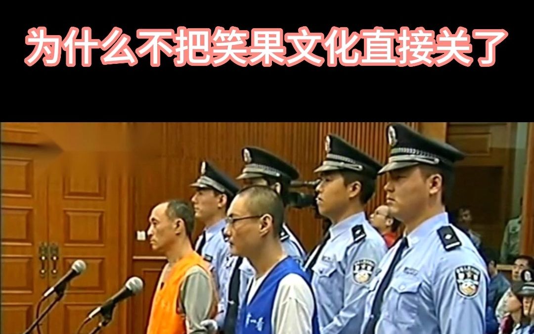 笑果文化三年罚6人为什么不把这家公司给关了!哔哩哔哩bilibili