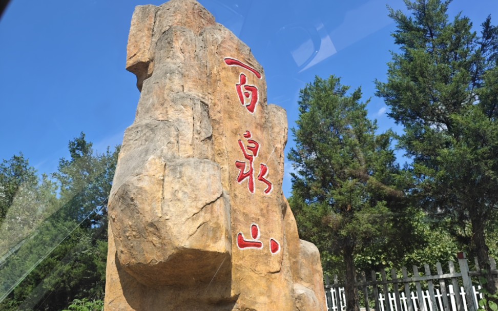 北京怀柔百泉山风景区,第一次穿高跟鞋爬山纪念下