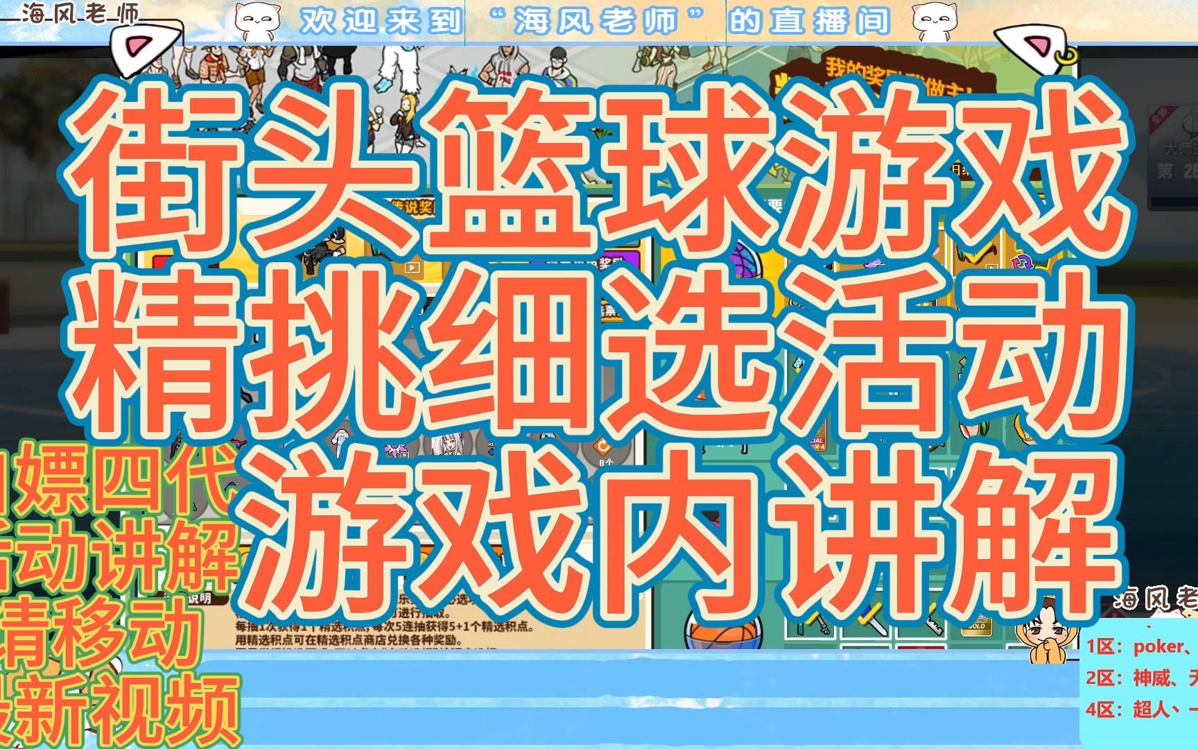 【海风活动分析】街头篮球游戏精挑细选活动游戏内讲解教学