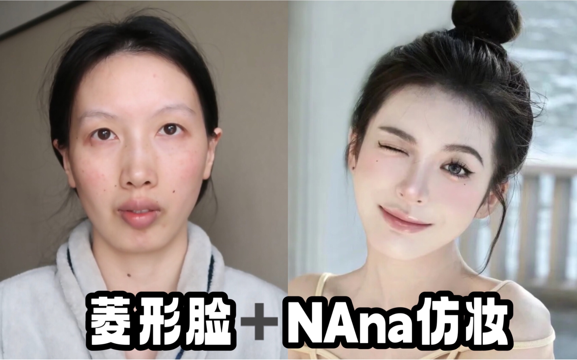 Nana仿妆❤️普通菱形脸秒变建模脸!哔哩哔哩bilibili