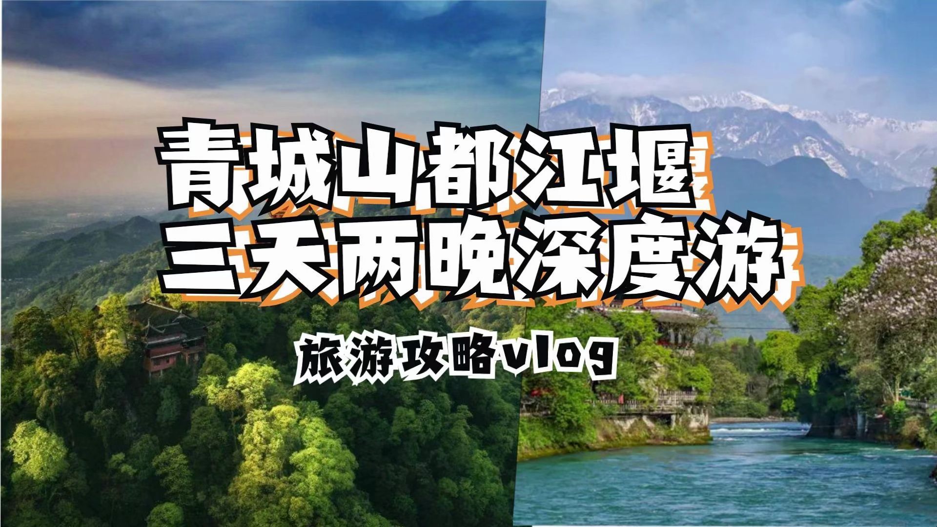 【旅游攻略vlog】青城山都江堰三天两晚深度游
