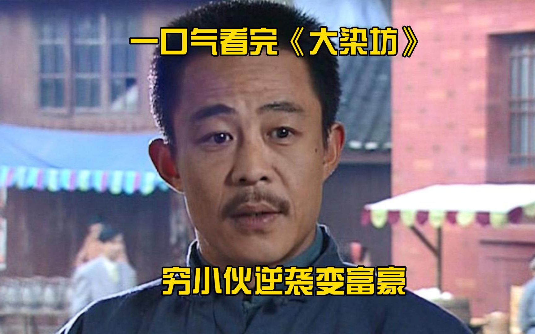 一口气看完《大染坊》全集！穷小伙逆袭变富豪