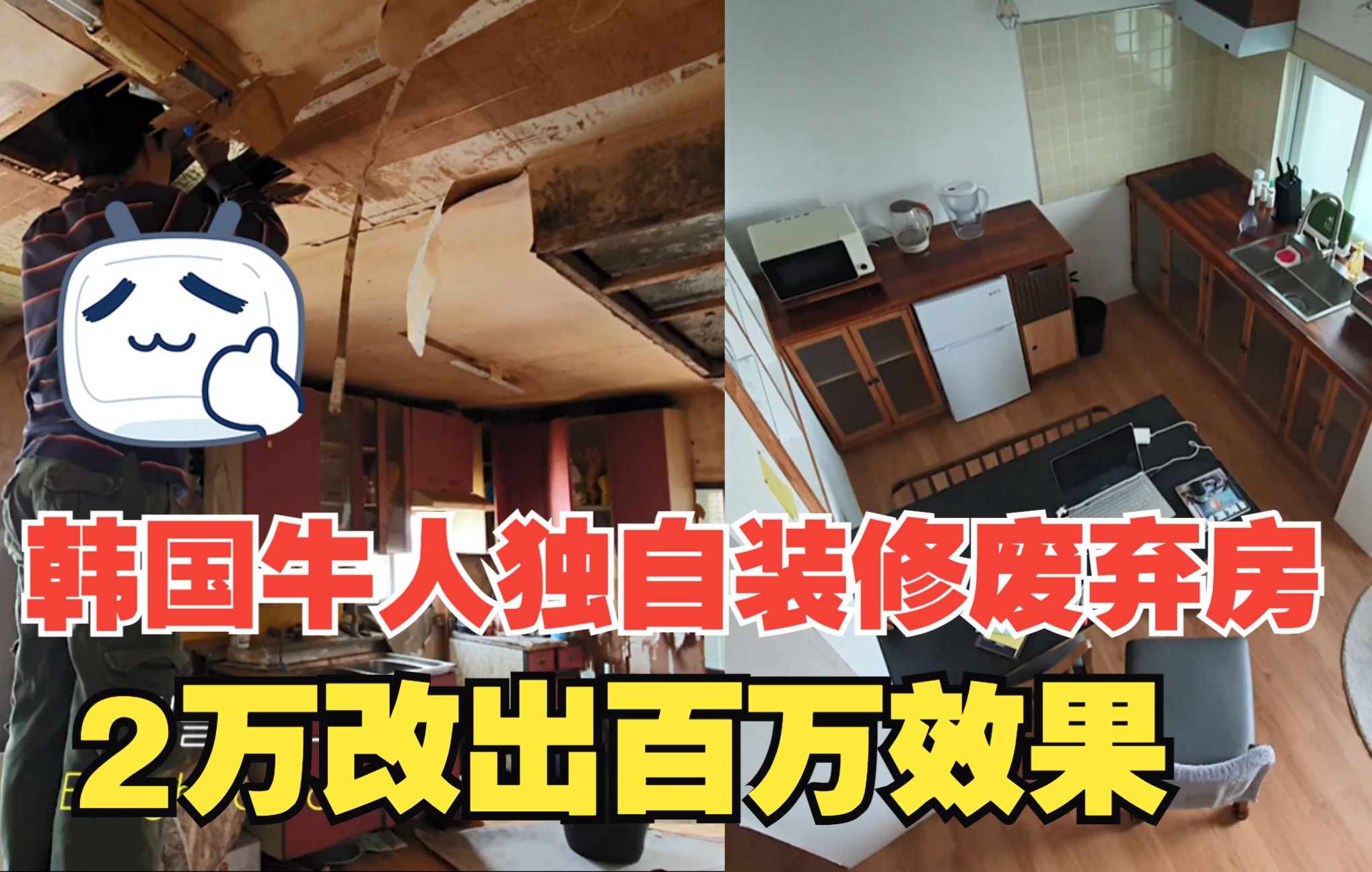 韩国牛人独自改造52年废弃房仅用2万就改出百万小洋房效果技术太牛