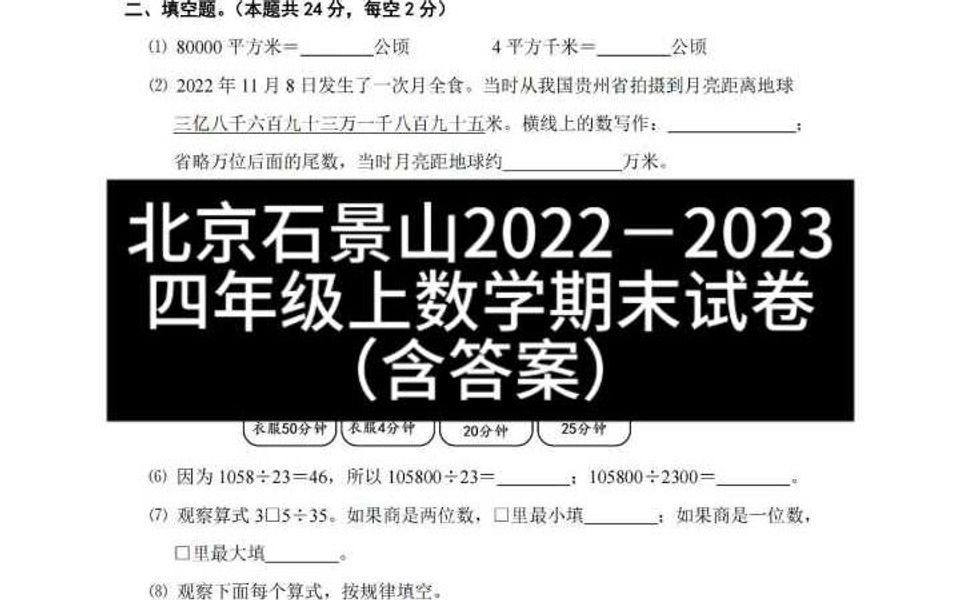 北京石景山20222023 四年级上数学期末试卷 含答案哔哩哔哩bilibili