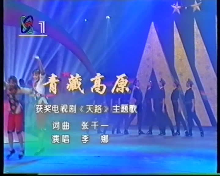 李娜《青藏高原》1996年第五届五个一工程晚会哔哩哔哩bilibili