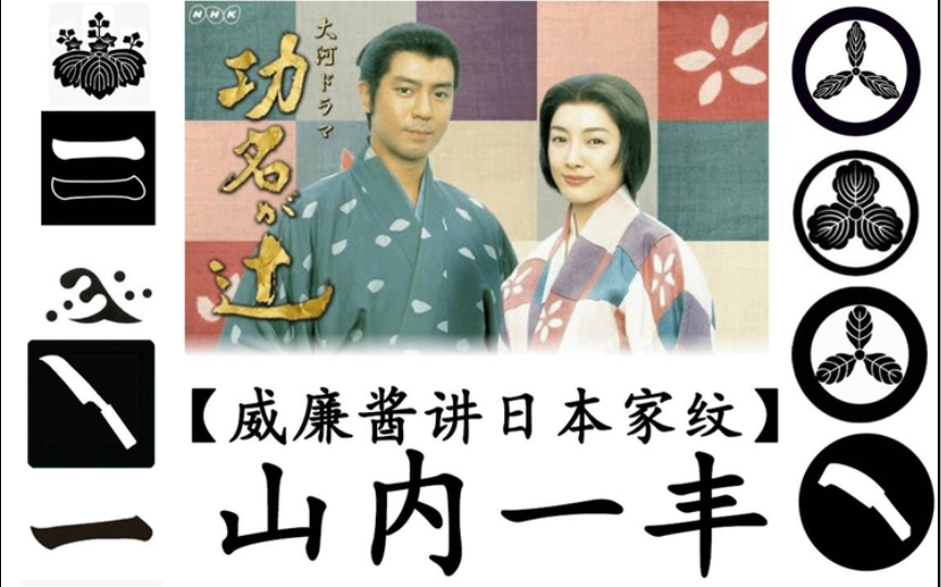 【日本战国家纹】第10集 山内一丰哔哩哔哩bilibili