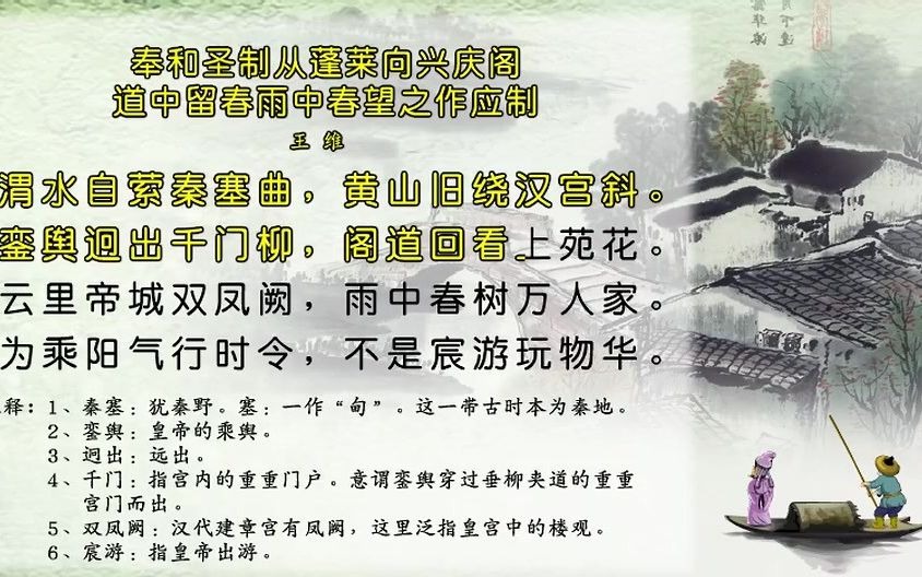 唐诗三百首172奉和圣制从蓬莱向兴庆阁道中留春雨中春望之作应制[王维]哔哩哔哩bilibili