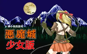 Download Video: 恶魔城 少女版！女吸血鬼猎人登场！很有创意的恶魔城同人游戏！