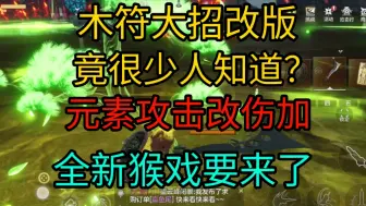 Download Video: 木符大招偷偷改版竟极少人知？全新全元素猴戏武器