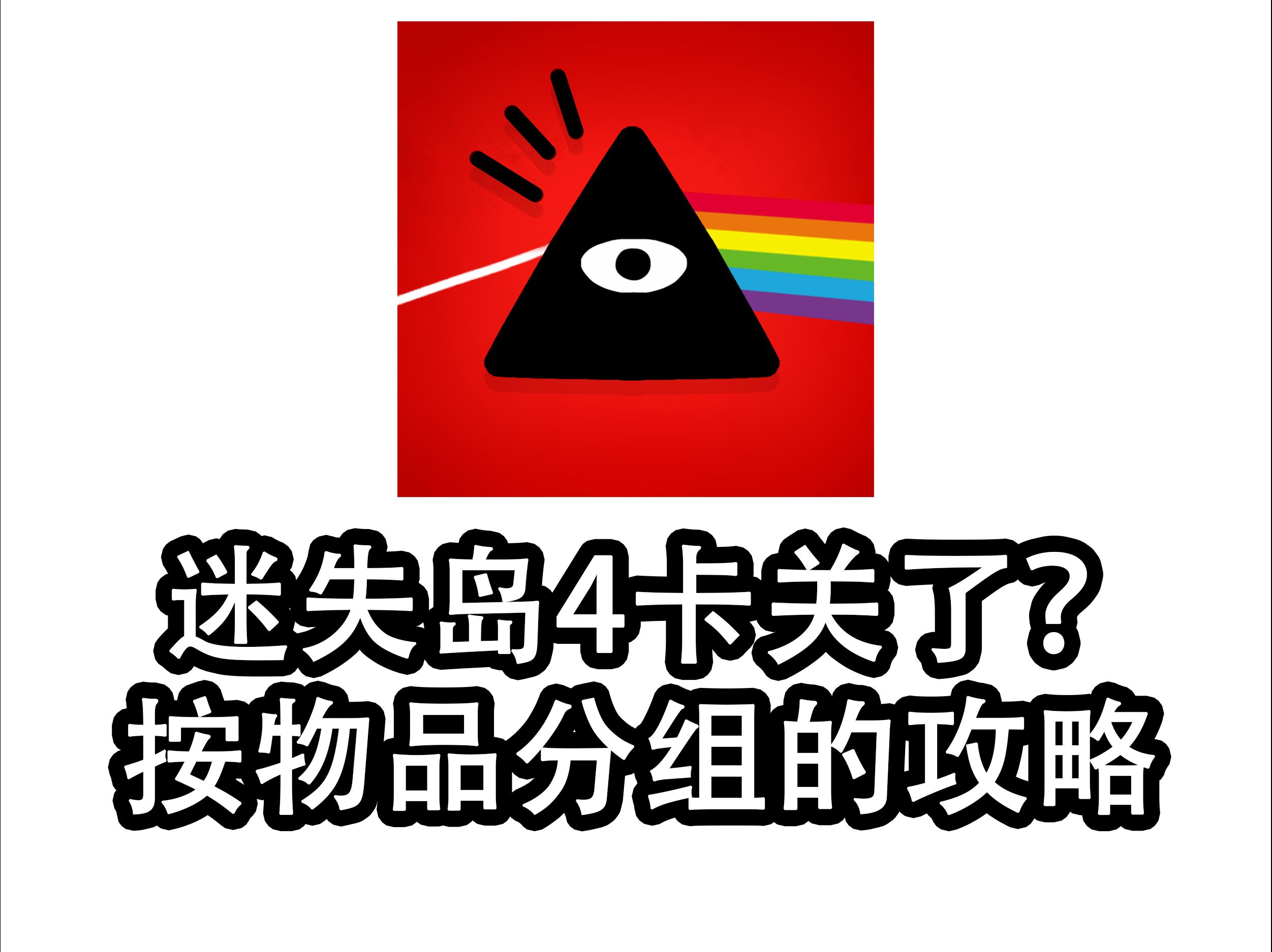 [图]迷失岛4物品分组攻略 一份可以避免被过于剧透的迷失岛4攻略