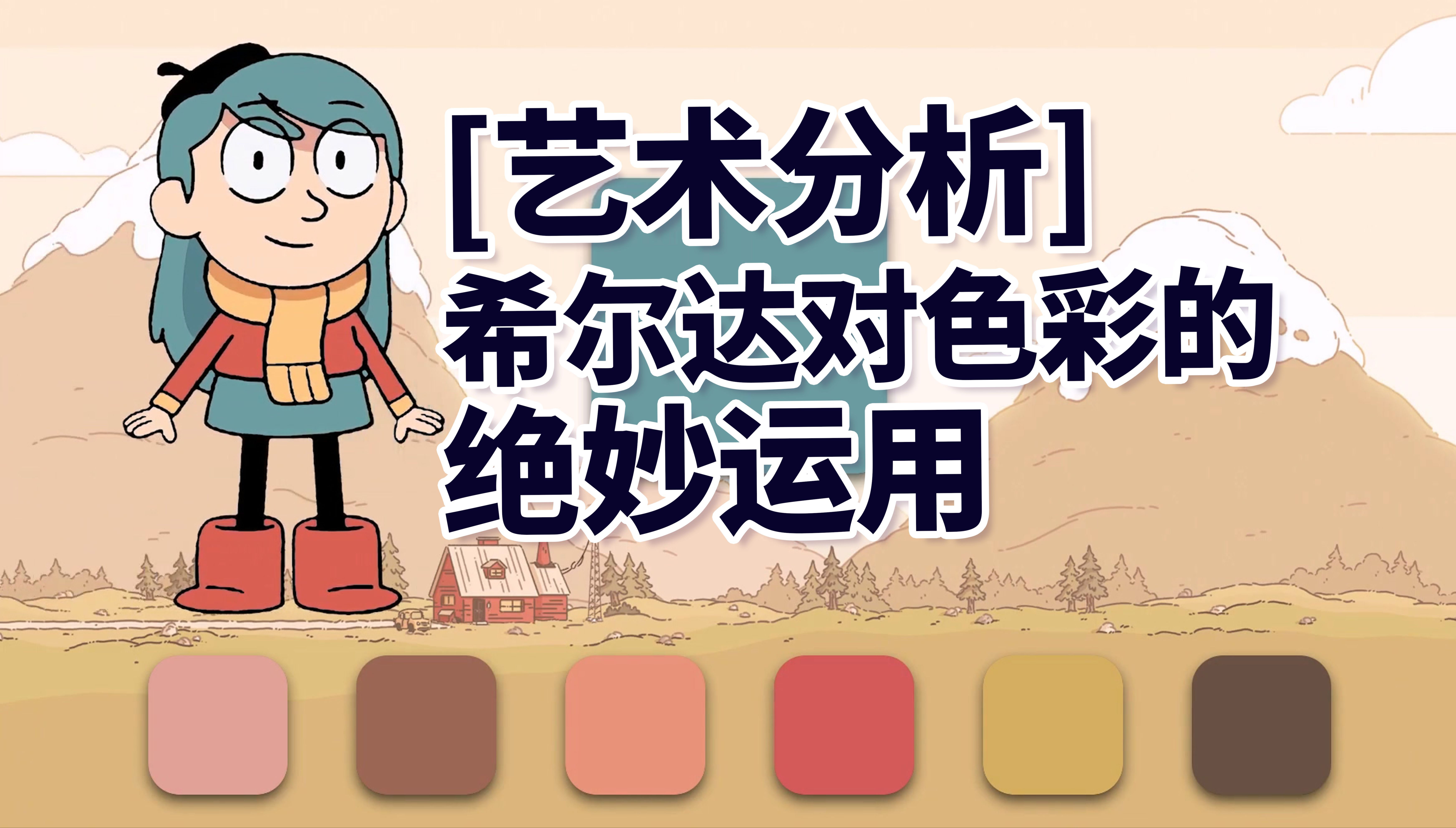 希尔达对色彩的绝妙运用艺术分析 Hilda's Brilliant Use of Colour | Art An学做动画那些事 toonboom harmony哔哩哔哩bilibili