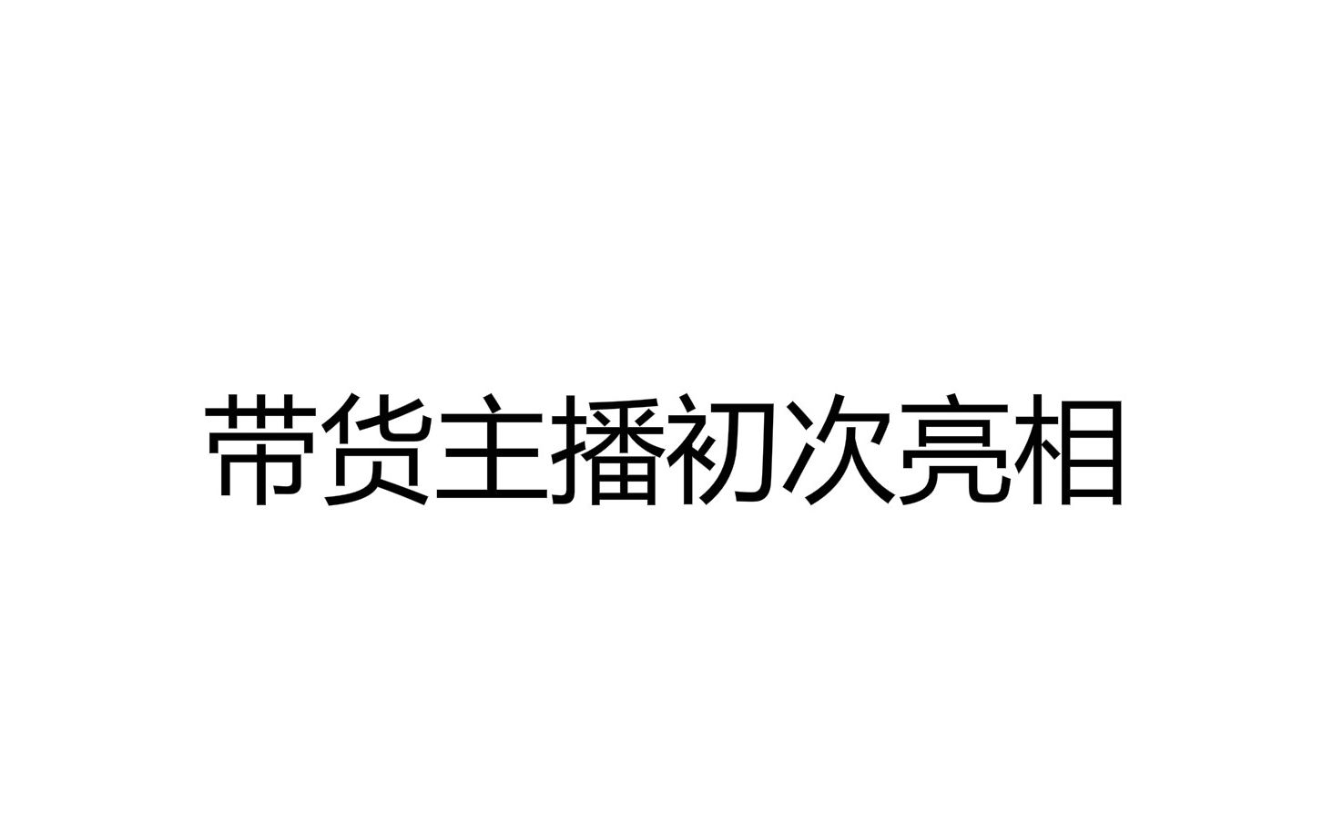 【散人今天直播了】20200626 直播带货 + 女神异闻录4黄金版哔哩哔哩bilibili