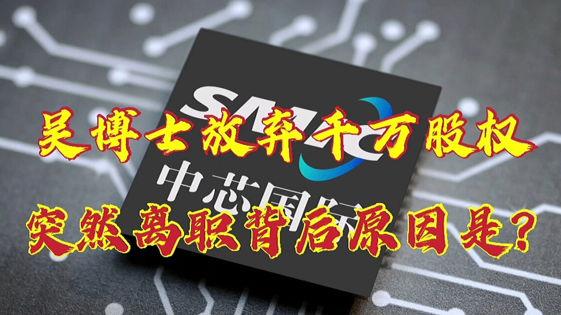 中芯国际研发副总裁吴金刚博士,为何放弃近千万股权突然离职?哔哩哔哩bilibili