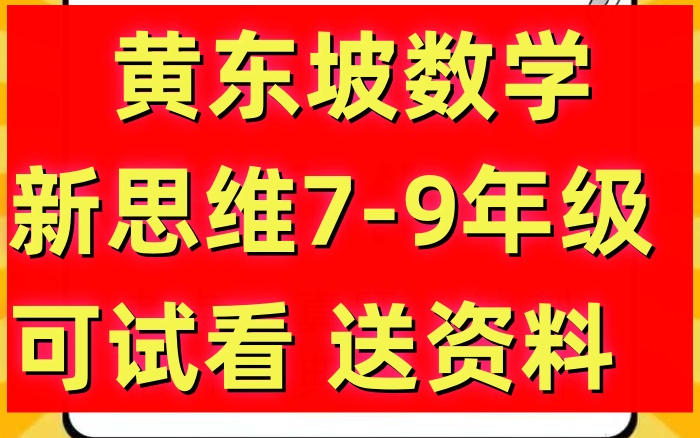 [图]黄东坡数学新思维七八九年级黄东坡探索应用新思维七年级】（全51集）数学刷题课 例题讲解/探索应用/培优训练 +PDF