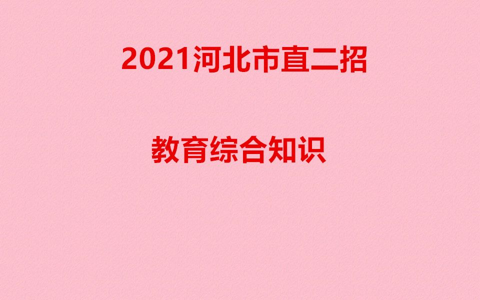 2021年石家庄市直教师招聘二招教育综合知识心理学讲练 (1)(00h00m00s00h06m20s)哔哩哔哩bilibili