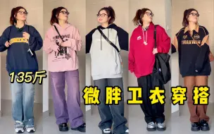 Télécharger la video: 宽松卫衣才是微胖女生的神！腿粗肚子大 秋冬卫衣合集｜早八必备